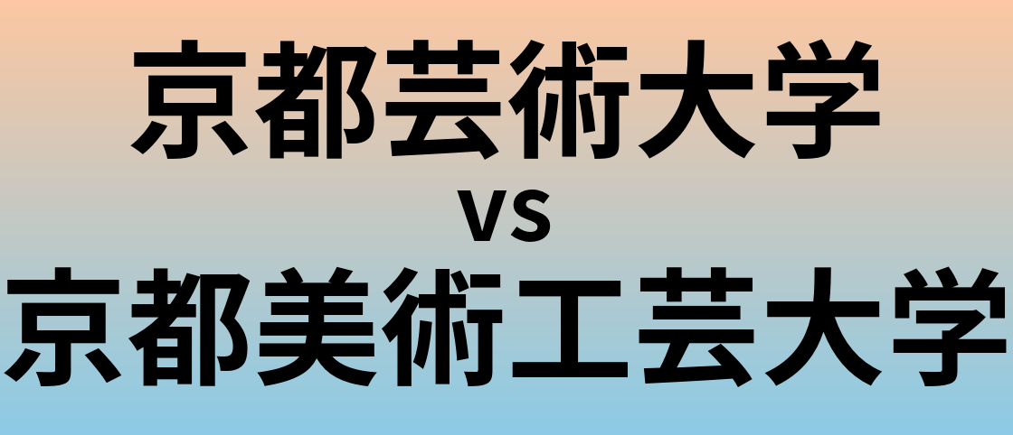 京都芸術大学と京都美術工芸大学 のどちらが良い大学?