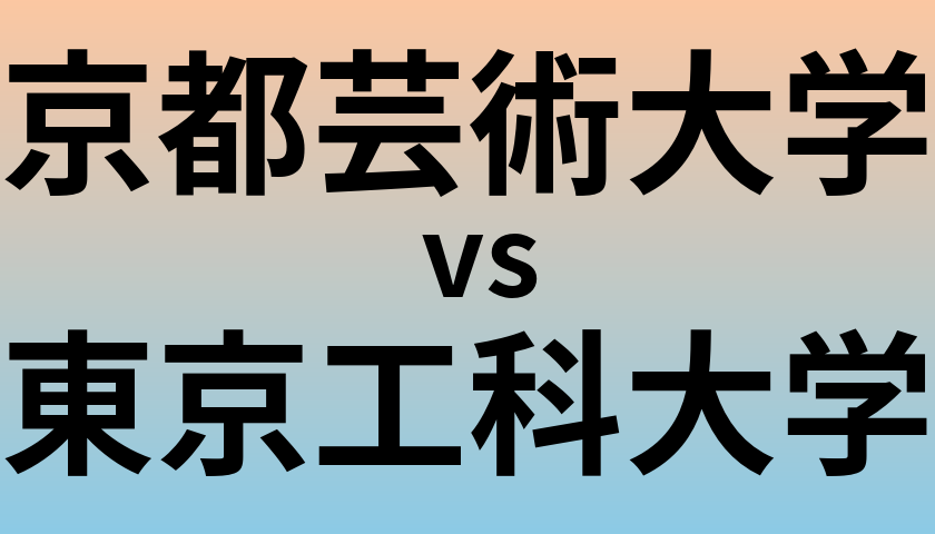 京都芸術大学と東京工科大学 のどちらが良い大学?
