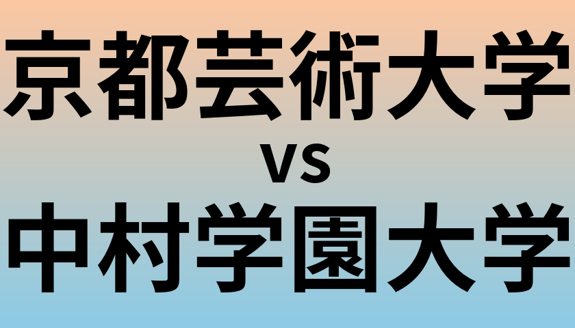 京都芸術大学と中村学園大学 のどちらが良い大学?