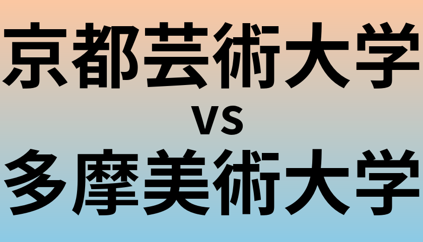 京都芸術大学と多摩美術大学 のどちらが良い大学?