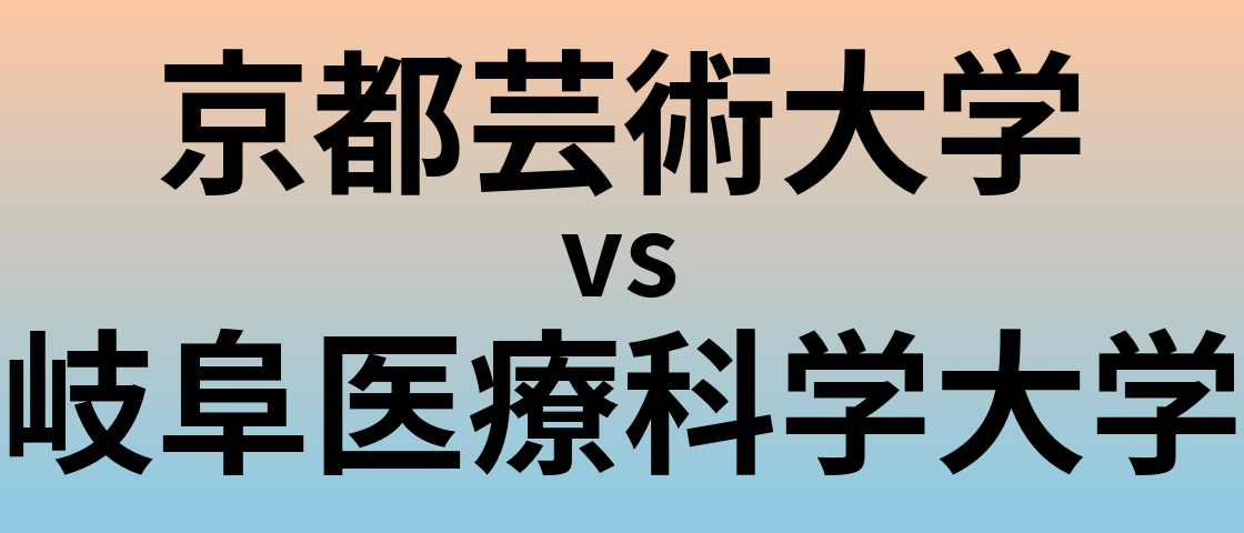 京都芸術大学と岐阜医療科学大学 のどちらが良い大学?