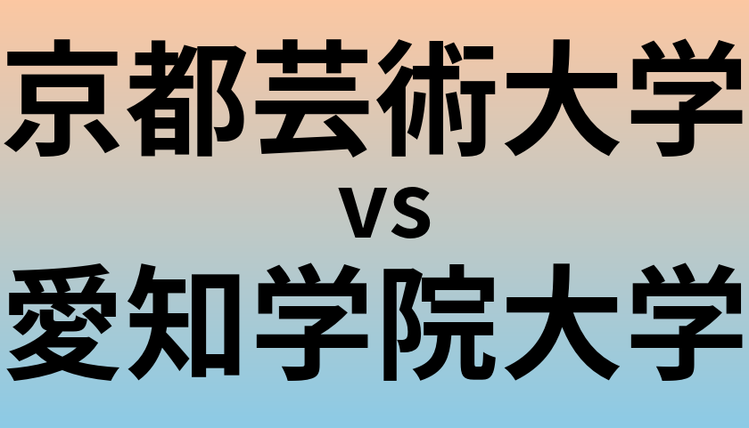京都芸術大学と愛知学院大学 のどちらが良い大学?