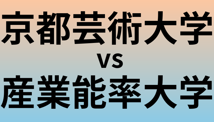 京都芸術大学と産業能率大学 のどちらが良い大学?