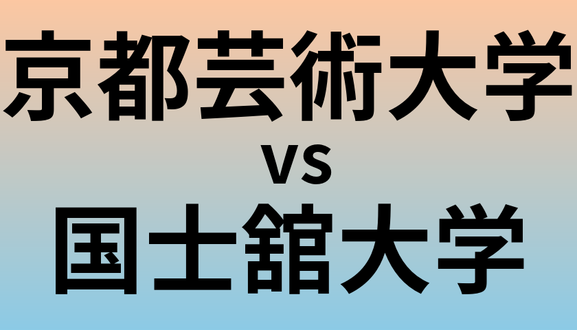 京都芸術大学と国士舘大学 のどちらが良い大学?