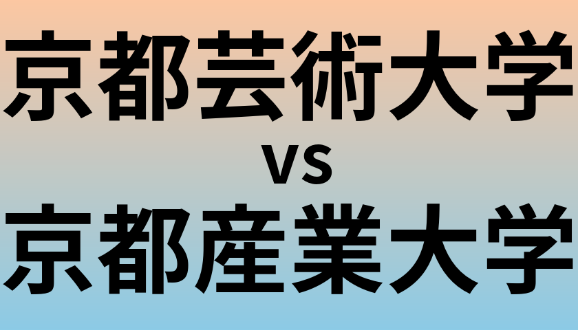 京都芸術大学と京都産業大学 のどちらが良い大学?