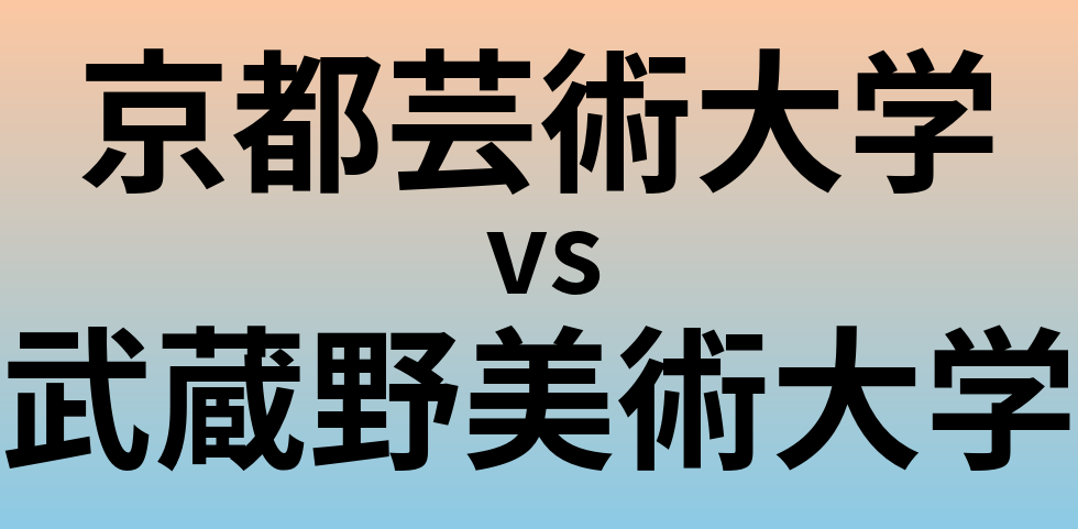 京都芸術大学と武蔵野美術大学 のどちらが良い大学?