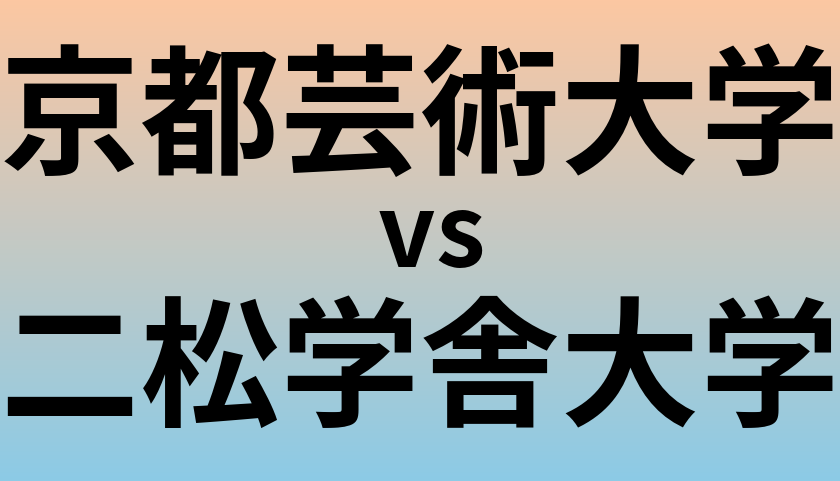 京都芸術大学と二松学舎大学 のどちらが良い大学?