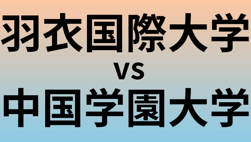 羽衣国際大学と中国学園大学 のどちらが良い大学?