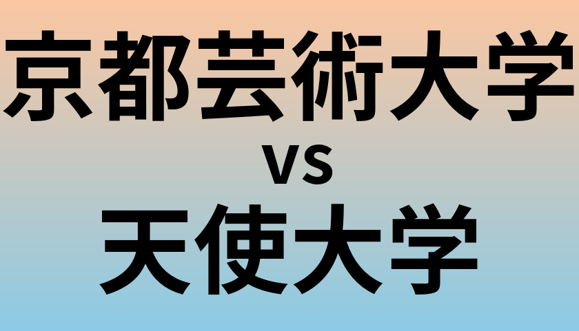 京都芸術大学と天使大学 のどちらが良い大学?