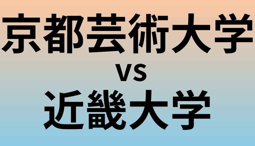 京都芸術大学と近畿大学 のどちらが良い大学?