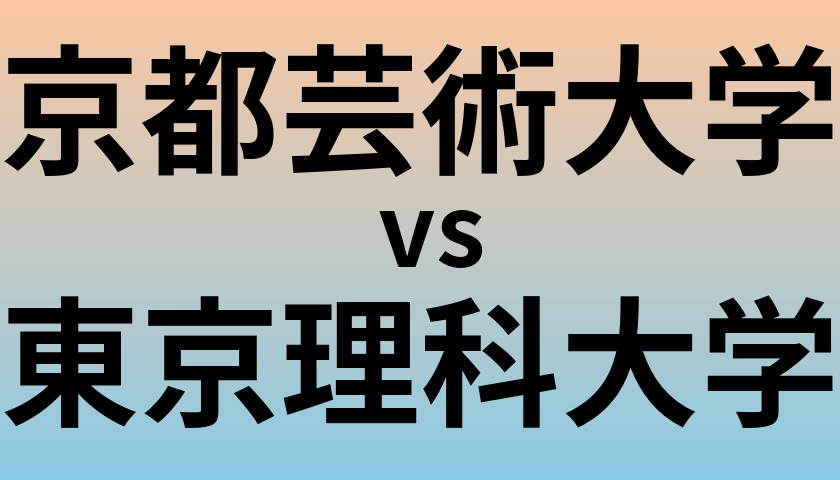 京都芸術大学と東京理科大学 のどちらが良い大学?