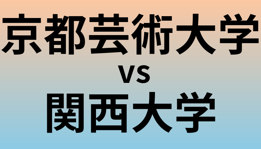 京都芸術大学と関西大学 のどちらが良い大学?