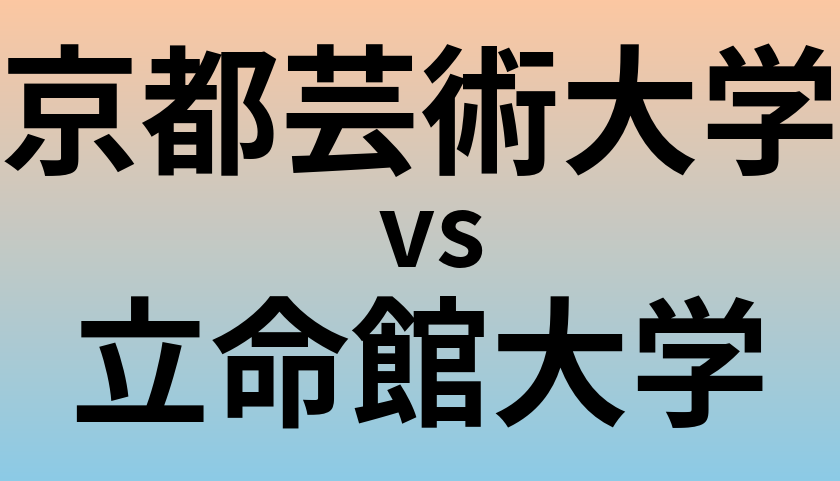 京都芸術大学と立命館大学 のどちらが良い大学?