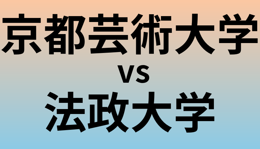 京都芸術大学と法政大学 のどちらが良い大学?
