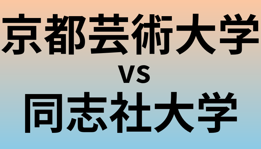 京都芸術大学と同志社大学 のどちらが良い大学?