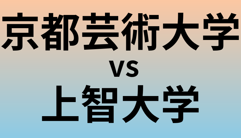 京都芸術大学と上智大学 のどちらが良い大学?