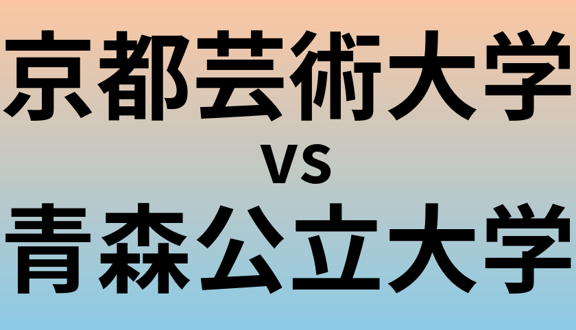 京都芸術大学と青森公立大学 のどちらが良い大学?