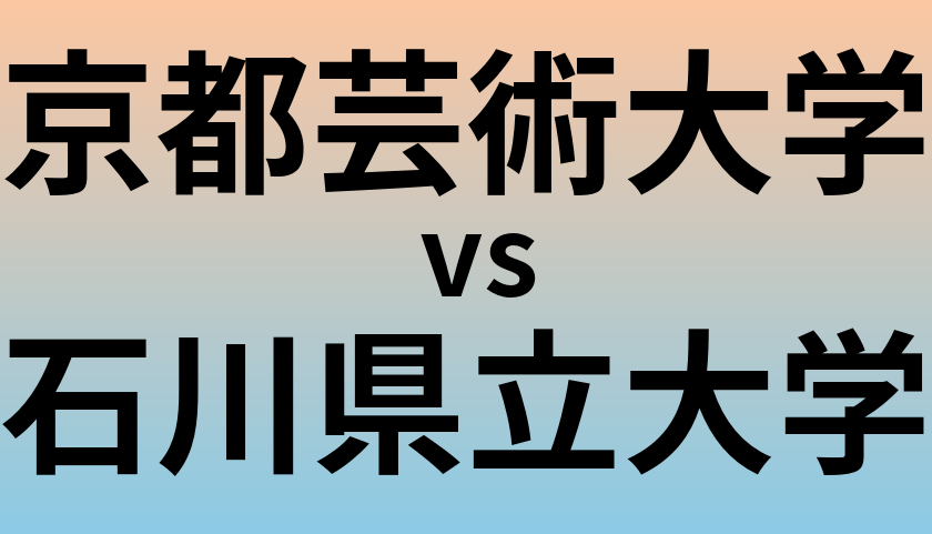 京都芸術大学と石川県立大学 のどちらが良い大学?
