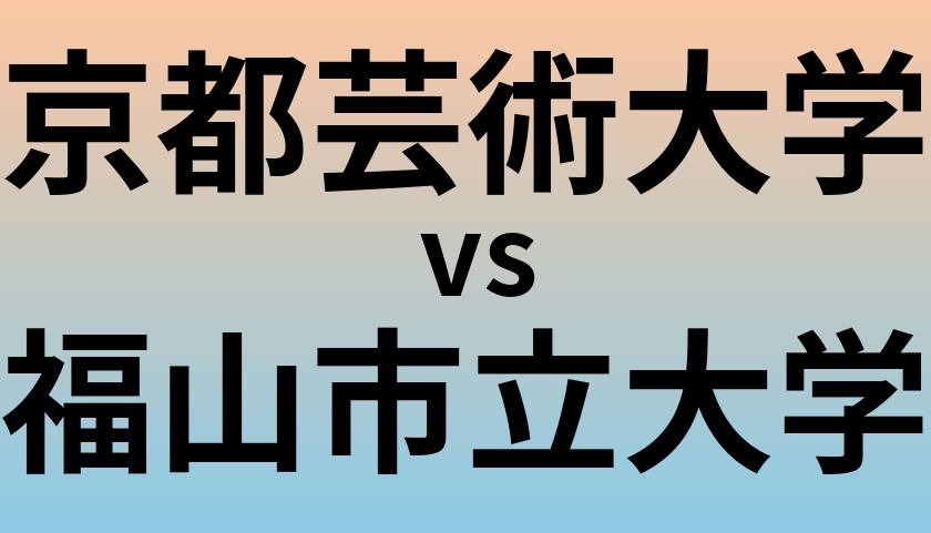 京都芸術大学と福山市立大学 のどちらが良い大学?