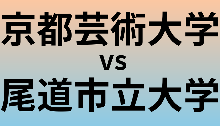 京都芸術大学と尾道市立大学 のどちらが良い大学?