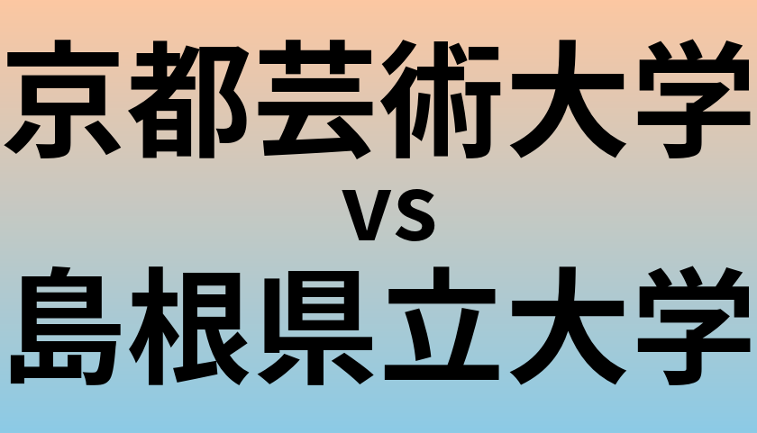 京都芸術大学と島根県立大学 のどちらが良い大学?