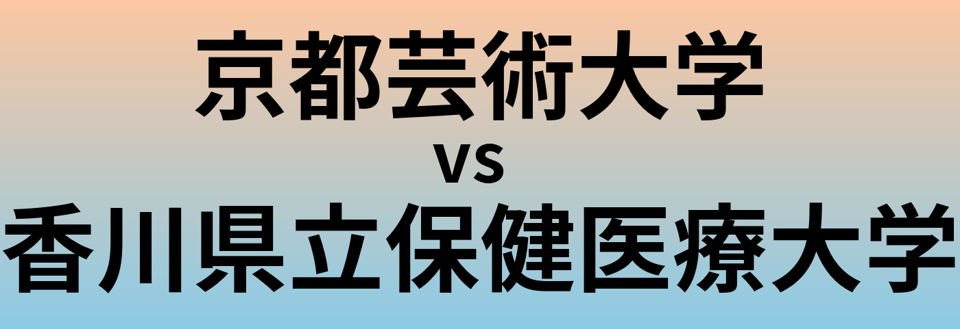 京都芸術大学と香川県立保健医療大学 のどちらが良い大学?