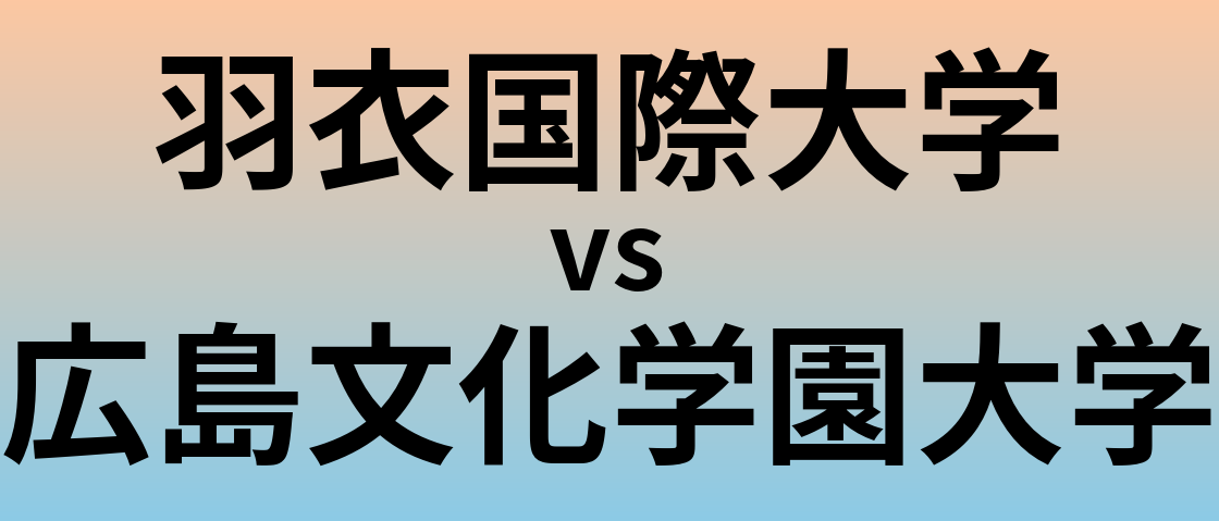 羽衣国際大学と広島文化学園大学 のどちらが良い大学?