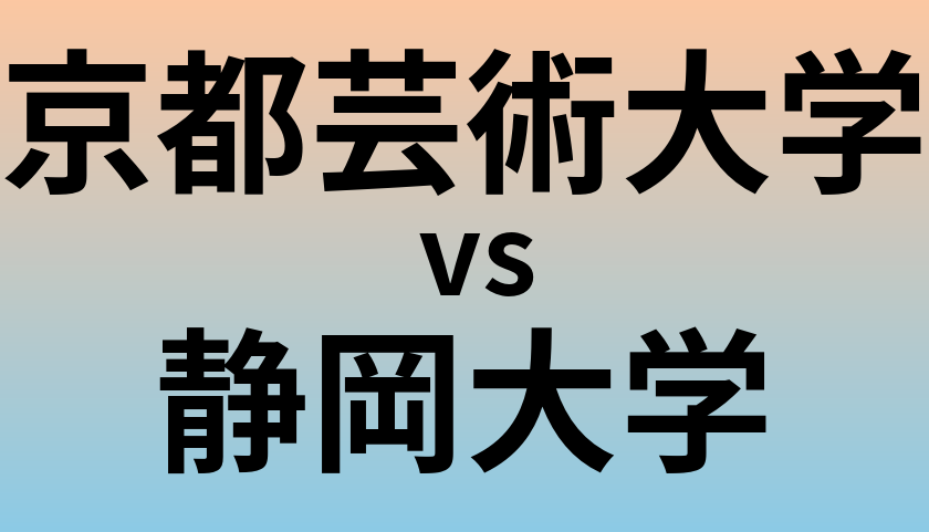 京都芸術大学と静岡大学 のどちらが良い大学?