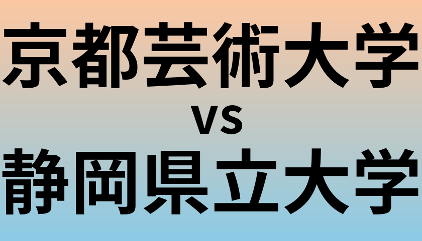 京都芸術大学と静岡県立大学 のどちらが良い大学?