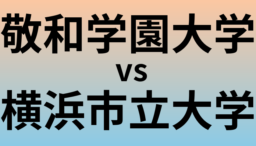 敬和学園大学と横浜市立大学 のどちらが良い大学?