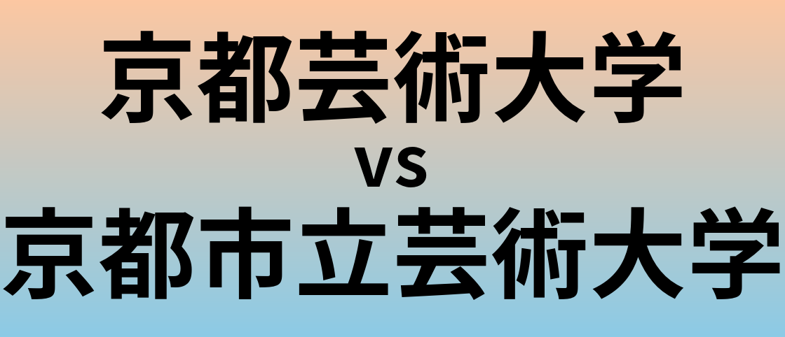 京都芸術大学と京都市立芸術大学 のどちらが良い大学?