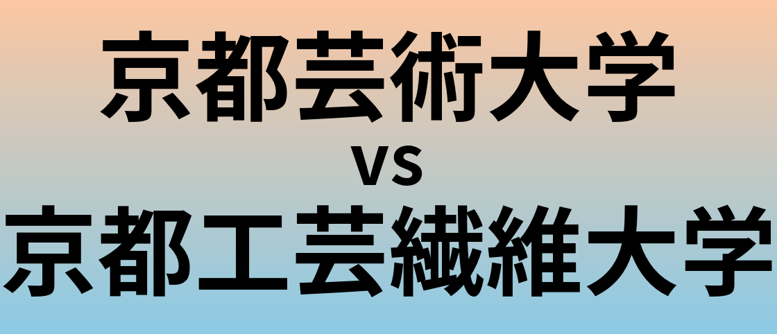 京都芸術大学と京都工芸繊維大学 のどちらが良い大学?