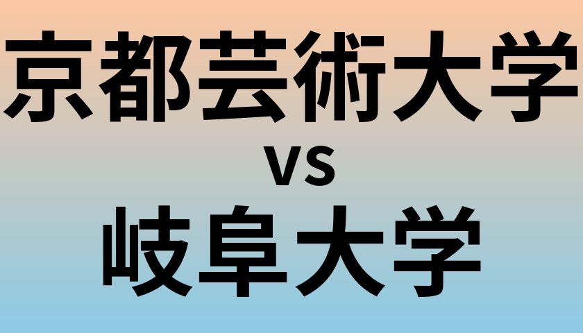 京都芸術大学と岐阜大学 のどちらが良い大学?