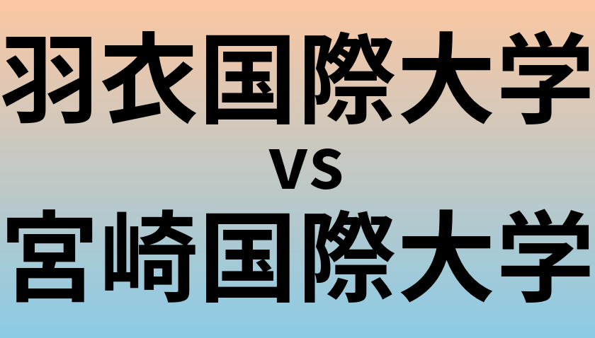 羽衣国際大学と宮崎国際大学 のどちらが良い大学?