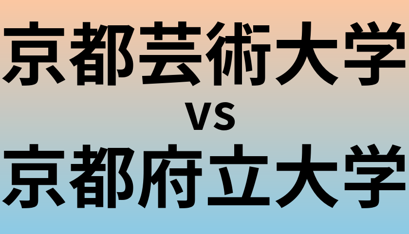 京都芸術大学と京都府立大学 のどちらが良い大学?