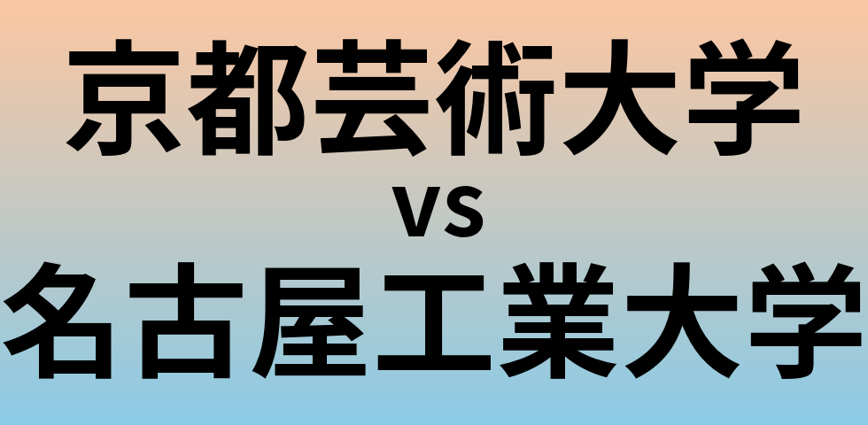 京都芸術大学と名古屋工業大学 のどちらが良い大学?