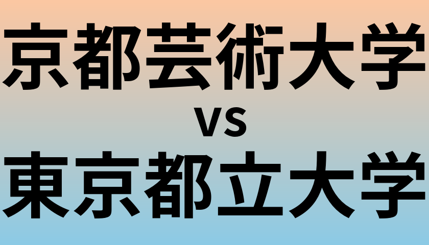 京都芸術大学と東京都立大学 のどちらが良い大学?