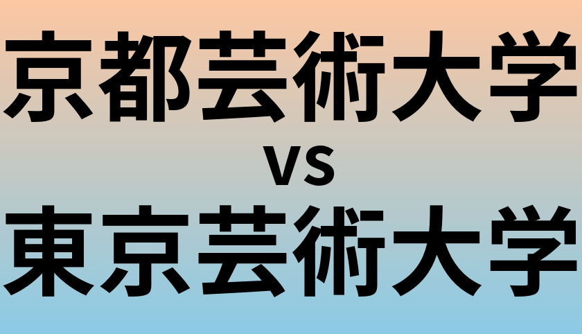 京都芸術大学と東京芸術大学 のどちらが良い大学?
