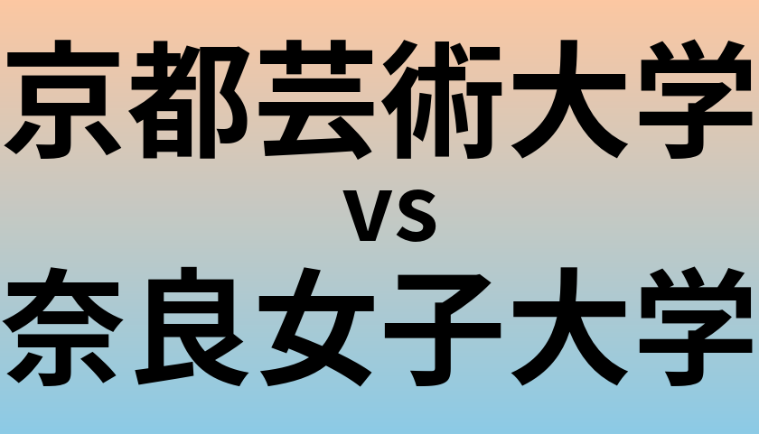 京都芸術大学と奈良女子大学 のどちらが良い大学?