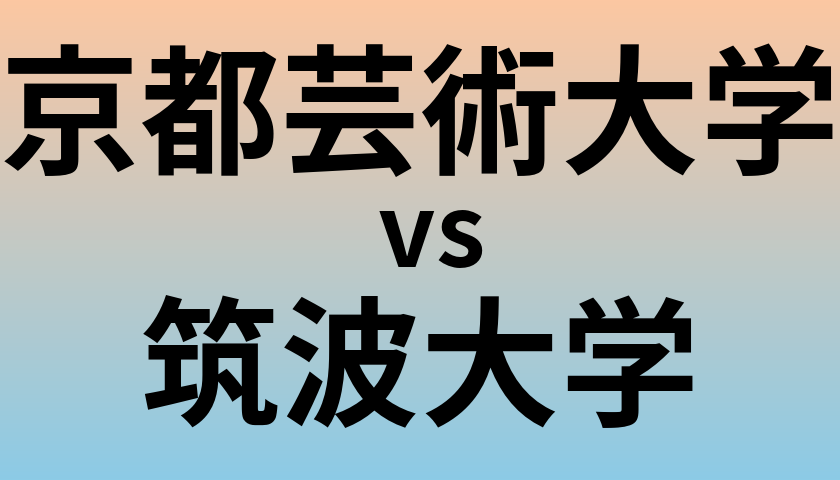京都芸術大学と筑波大学 のどちらが良い大学?