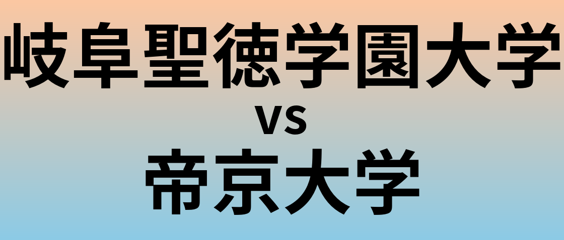 岐阜聖徳学園大学と帝京大学 のどちらが良い大学?