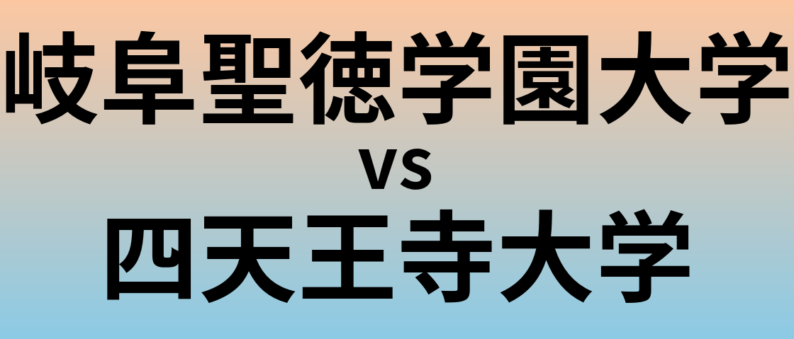 岐阜聖徳学園大学と四天王寺大学 のどちらが良い大学?