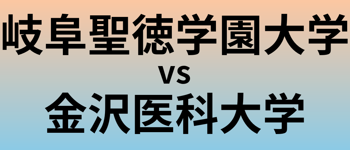 岐阜聖徳学園大学と金沢医科大学 のどちらが良い大学?