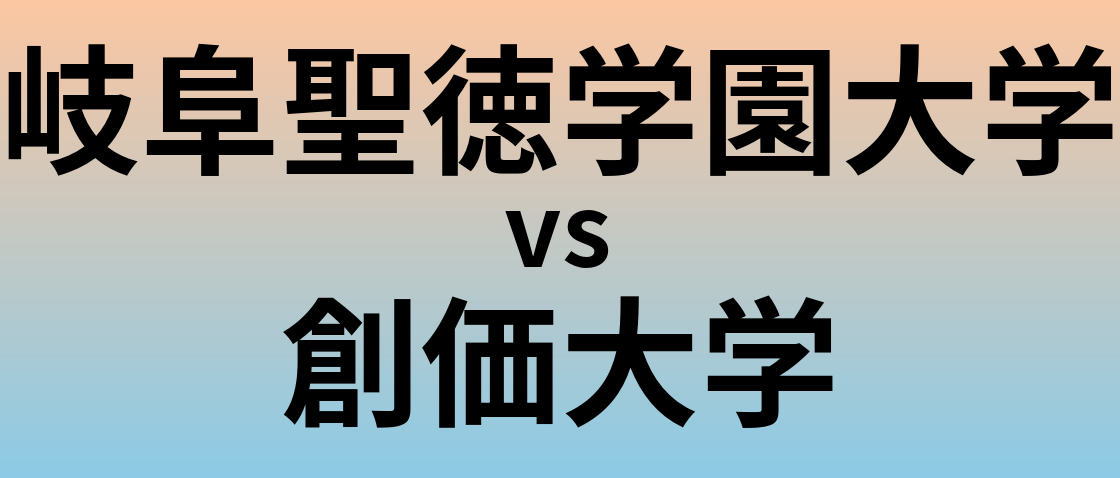 岐阜聖徳学園大学と創価大学 のどちらが良い大学?