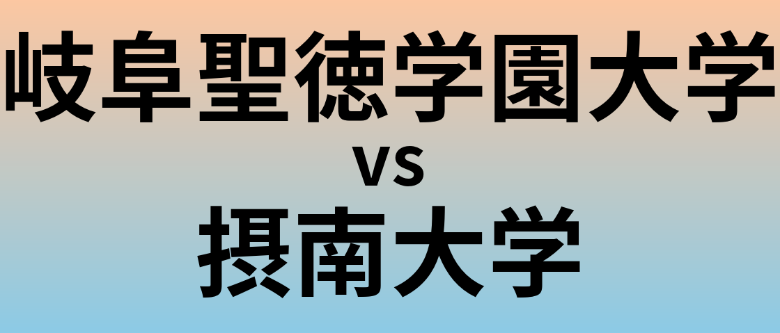 岐阜聖徳学園大学と摂南大学 のどちらが良い大学?