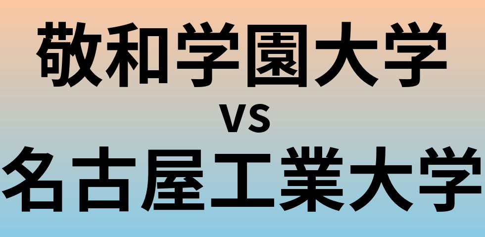 敬和学園大学と名古屋工業大学 のどちらが良い大学?