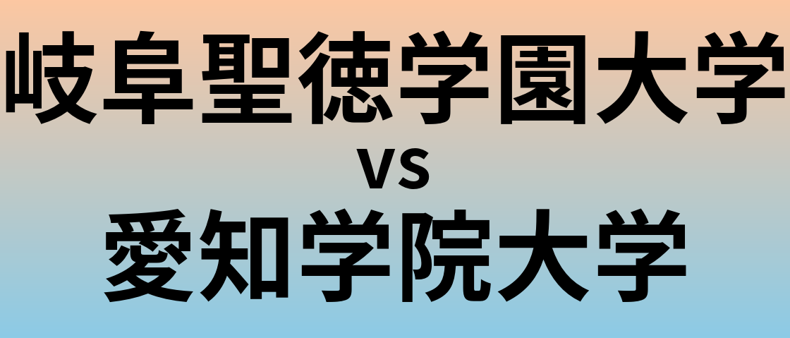 岐阜聖徳学園大学と愛知学院大学 のどちらが良い大学?