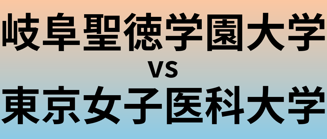岐阜聖徳学園大学と東京女子医科大学 のどちらが良い大学?