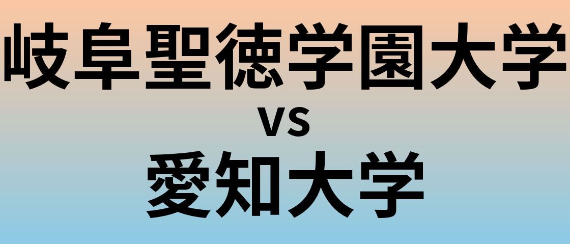 岐阜聖徳学園大学と愛知大学 のどちらが良い大学?