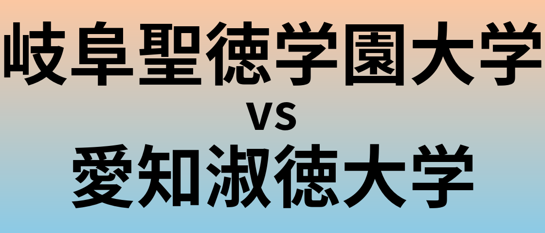 岐阜聖徳学園大学と愛知淑徳大学 のどちらが良い大学?